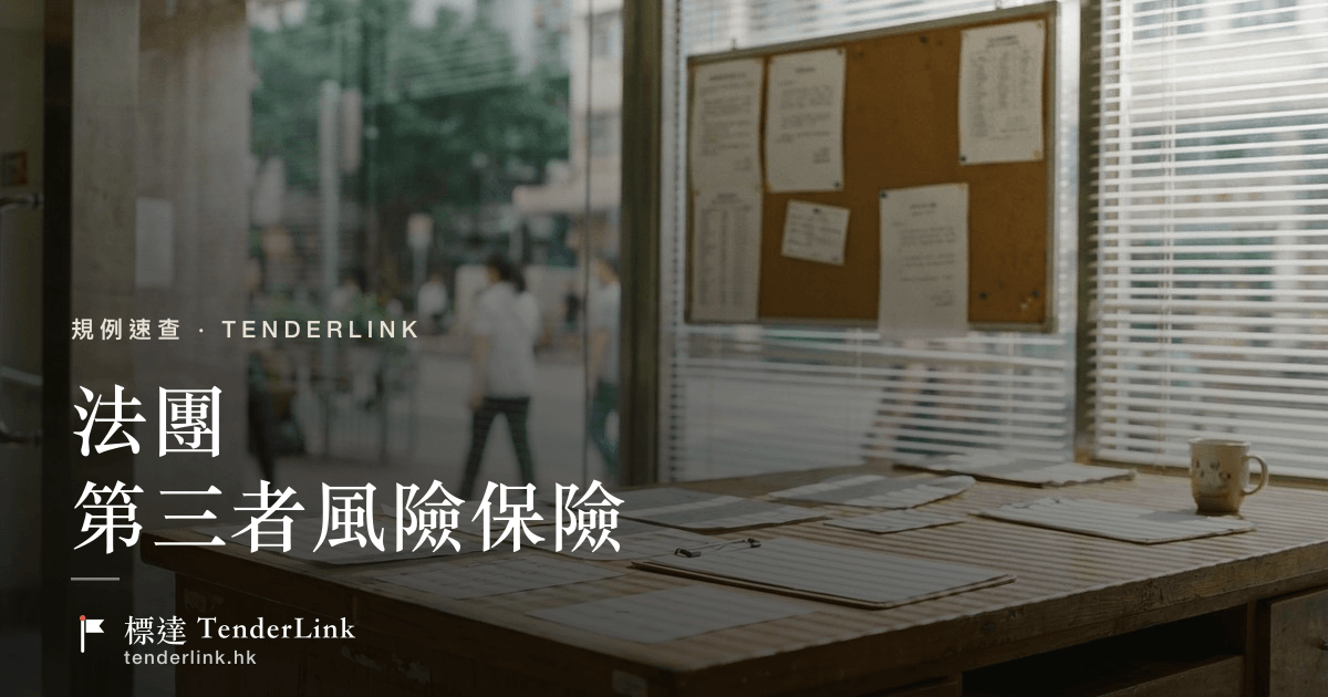 業主立案法團第三者風險保險——《建築物管理條例》第28條與第344B章規例