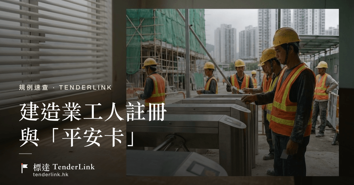 建造業工人註冊與平安卡