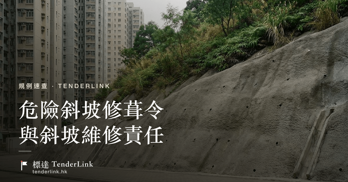 危險斜坡修葺令與私人斜坡維修責任