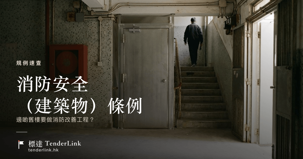 《消防安全(建築物)條例》(第572章)