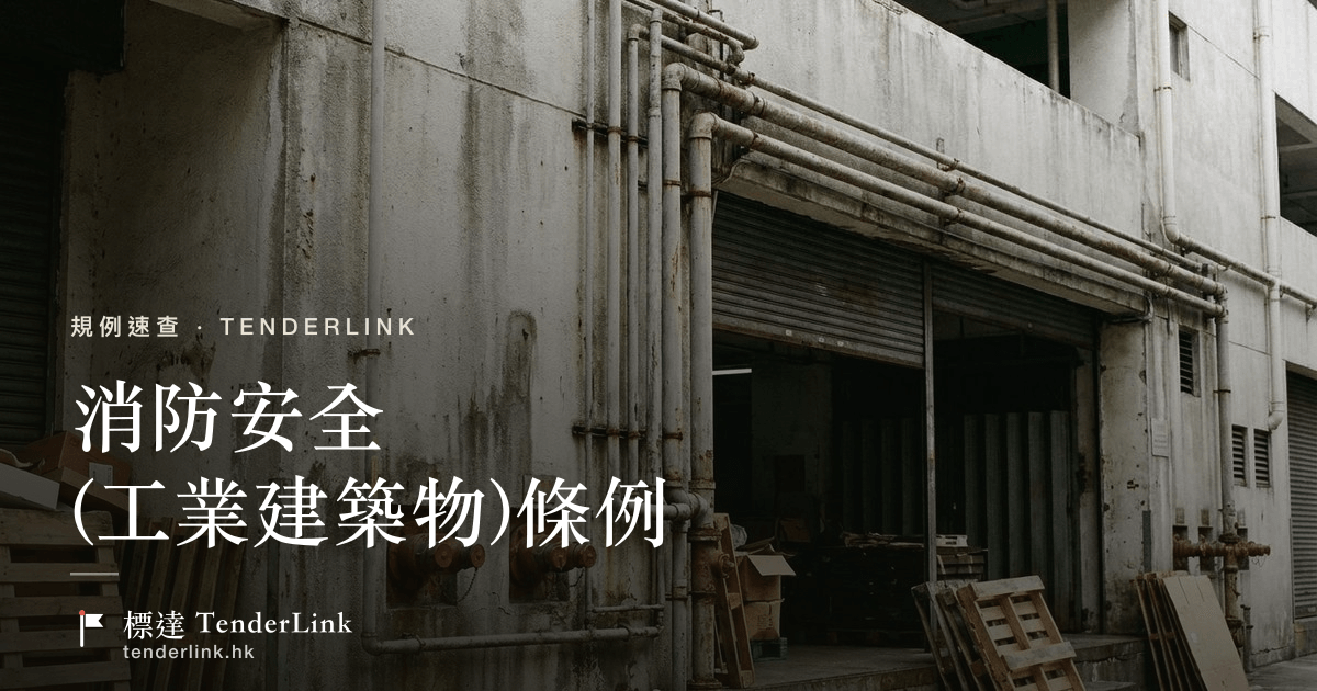 《消防安全(工業建築物)條例》(第636章)——舊式工業大廈消防安全改善