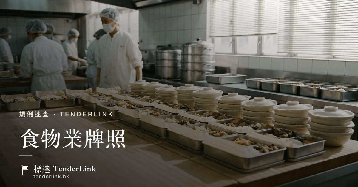 食物業牌照——食肆、食物製造廠與工廠食堂