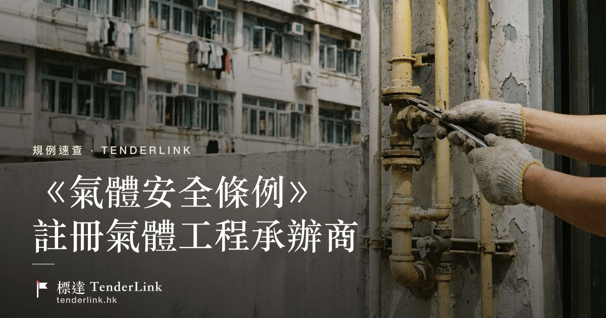 註冊氣體工程承辦商與註冊氣體裝置技工——《氣體安全條例》第51章