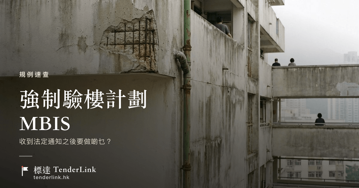 香港舊樓外牆及簷篷檢驗