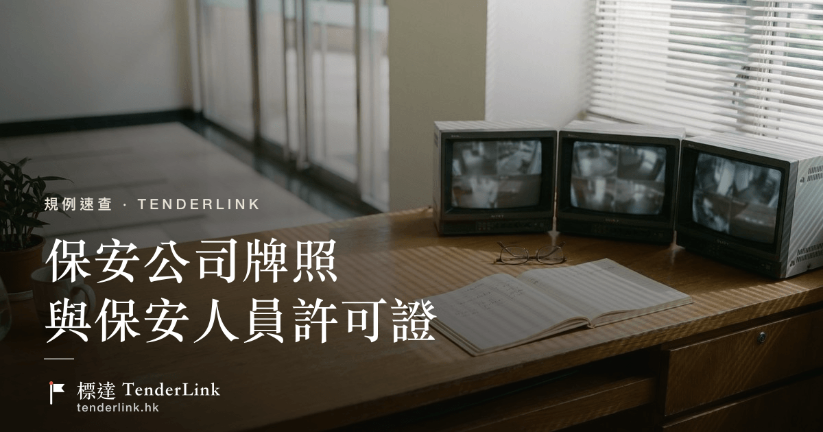 保安及護衞服務條例下的保安公司牌照與保安人員許可證