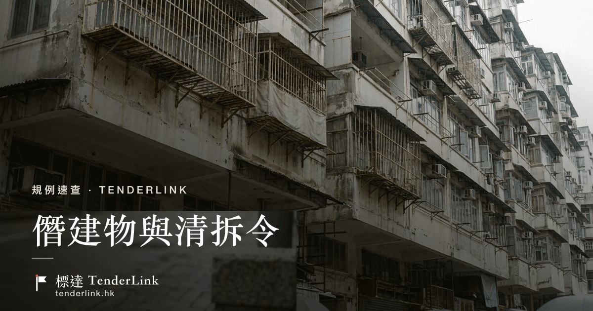 僭建物與清拆令 — 香港舊樓外牆的違例構築物